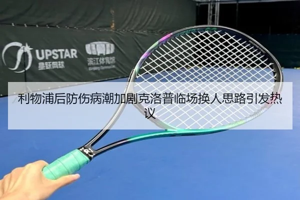 利物浦后防伤病潮加剧克洛普临场换人思路引发热议
